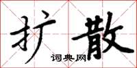 周炳元扩散楷书怎么写