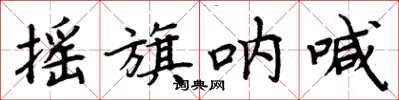 周炳元摇旗呐喊楷书怎么写