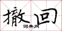 周炳元撤回楷书怎么写