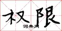 周炳元权限楷书怎么写