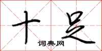荆霄鹏十足行书怎么写