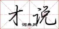 荆霄鹏才说行书怎么写