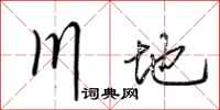 荆霄鹏川地行书怎么写