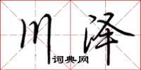 荆霄鹏川泽行书怎么写