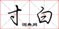 荆霄鹏寸白行书怎么写