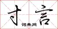 荆霄鹏寸言行书怎么写