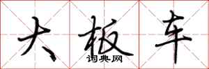 荆霄鹏大板车行书怎么写