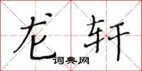 黄华生龙轩楷书怎么写