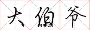 荆霄鹏大伯爷行书怎么写