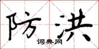周炳元防洪楷书怎么写