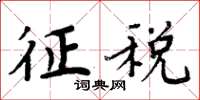 周炳元征税楷书怎么写