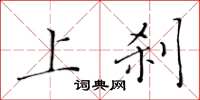 黄华生上刹楷书怎么写