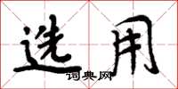 周炳元选用楷书怎么写