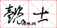 王冬龄懿士草书怎么写