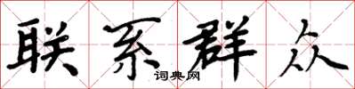 周炳元联系群众楷书怎么写