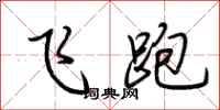 荆霄鹏飞跑行书怎么写