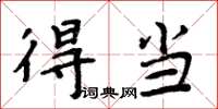 周炳元得当楷书怎么写