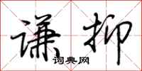 荆霄鹏谦抑行书怎么写