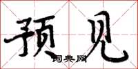 周炳元预见楷书怎么写
