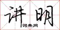 荆霄鹏讲明行书怎么写
