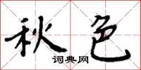 周炳元秋色楷书怎么写