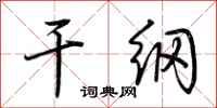 荆霄鹏干纲行书怎么写