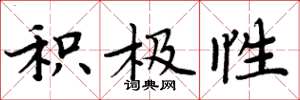周炳元积极性楷书怎么写