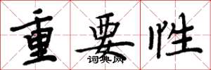 周炳元重要性楷书怎么写