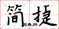 周炳元简捷楷书怎么写