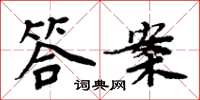 周炳元答案楷书怎么写
