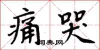周炳元痛哭楷书怎么写
