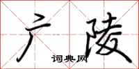 荆霄鹏广陵行书怎么写