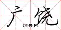 荆霄鹏广饶行书怎么写