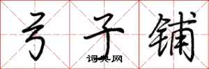 荆霄鹏弓子铺行书怎么写
