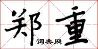 周炳元郑重楷书怎么写