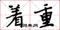 周炳元着重楷书怎么写