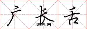 荆霄鹏广长舌行书怎么写