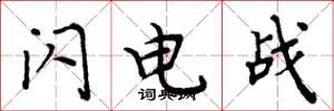 周炳元闪电战楷书怎么写