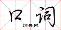 荆霄鹏口词行书怎么写