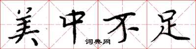 周炳元美中不足楷书怎么写