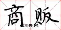 周炳元商贩楷书怎么写