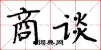 周炳元商谈楷书怎么写