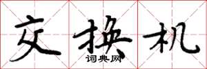周炳元交换机楷书怎么写