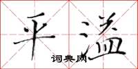 黄华生平溢楷书怎么写