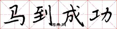 周炳元马到成功楷书怎么写