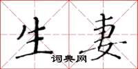 黄华生生妻楷书怎么写