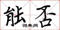 周炳元能否楷书怎么写