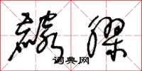 王冬龄麟胶草书怎么写