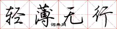 荆霄鹏轻薄无行行书怎么写