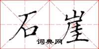 黄华生石崖楷书怎么写